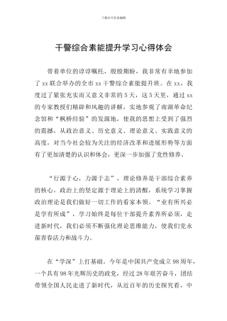 干警综合素能提升学习心得体会