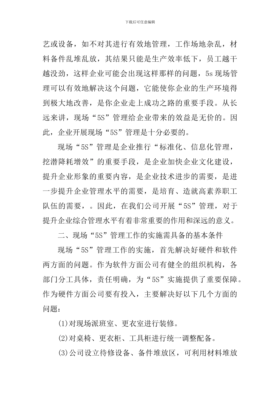 干部5s管理的心得体会1000字_第3页