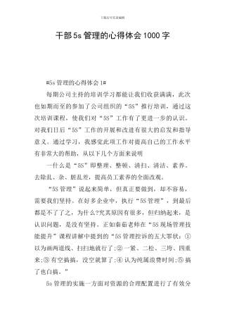 干部5s管理的心得体会1000字