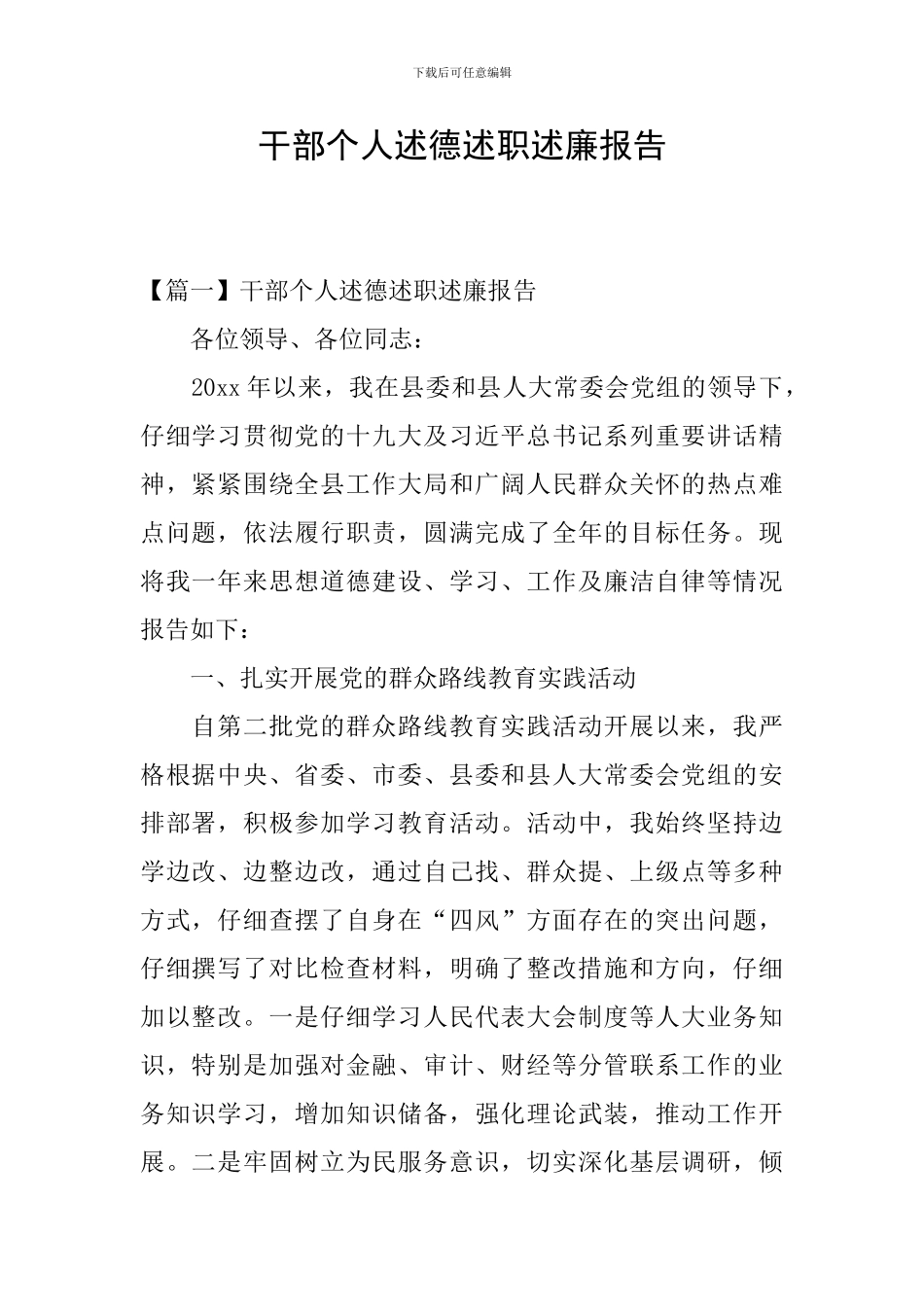 干部个人述德述职述廉报告_第1页