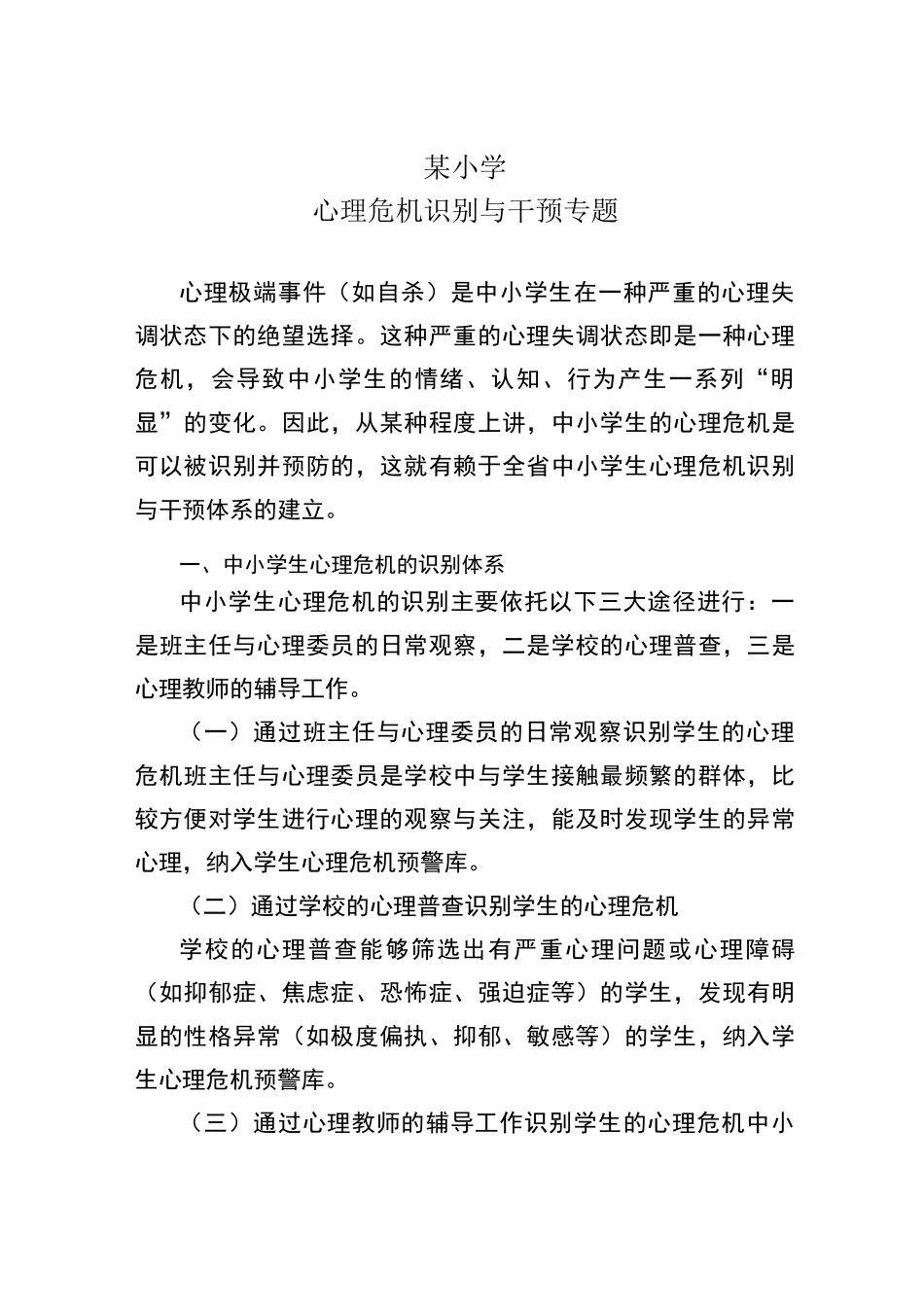 小学心理危机识别与干预专题_第1页