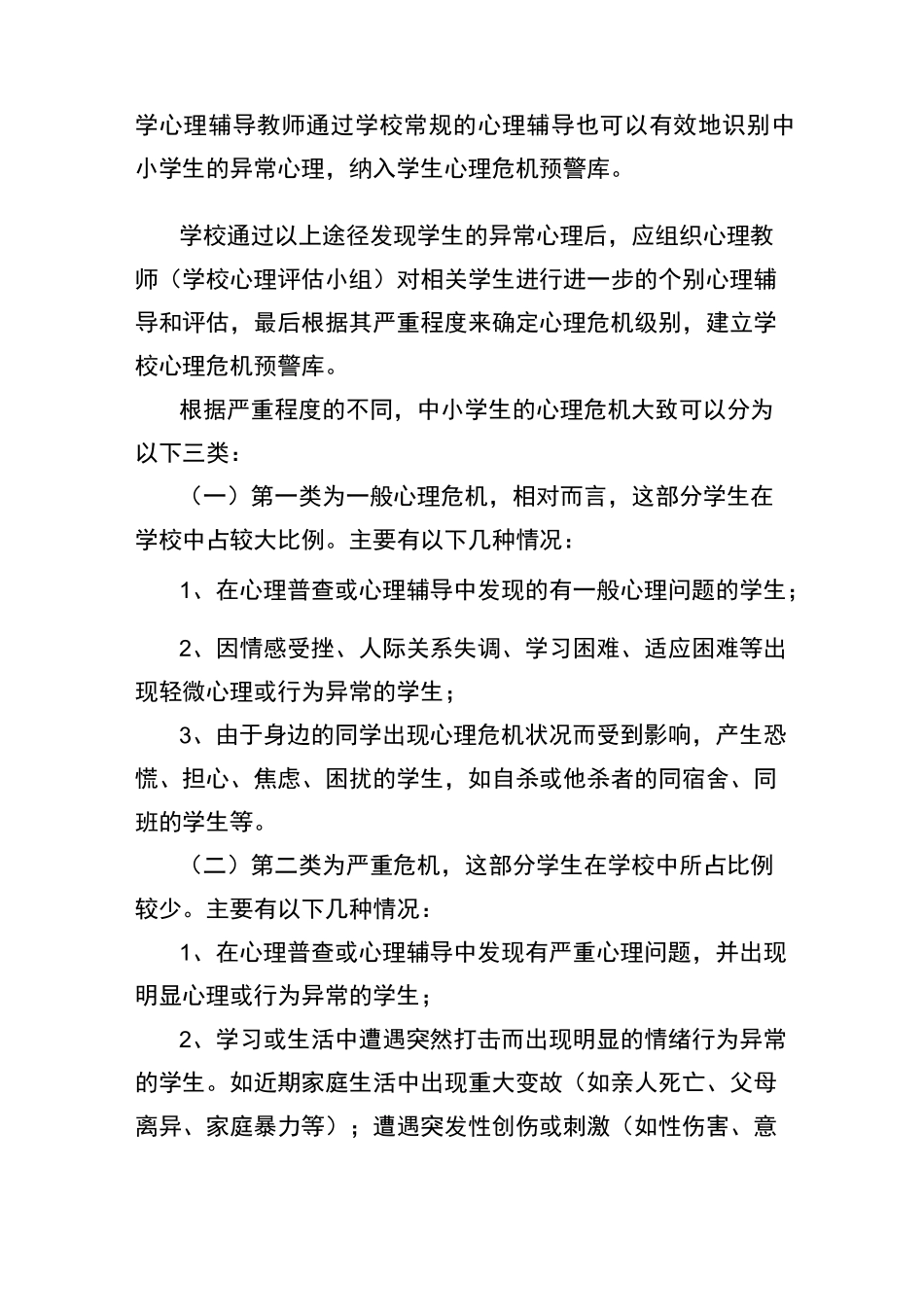 小学心理危机识别与干预专题_第2页