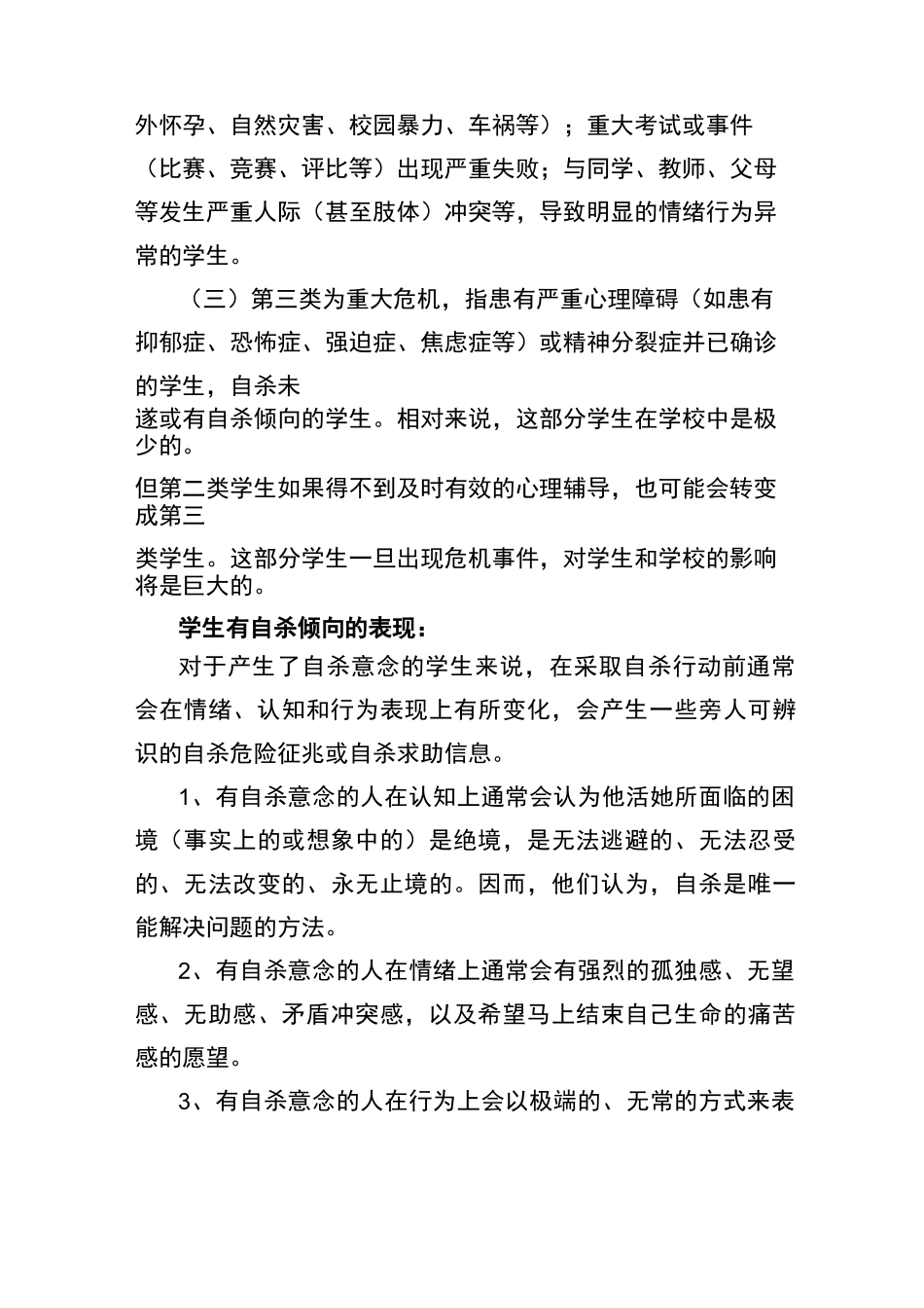 小学心理危机识别与干预专题_第3页