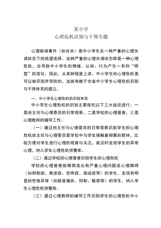 小学心理危机识别与干预专题