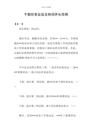 干部任免会议主持词开头范例