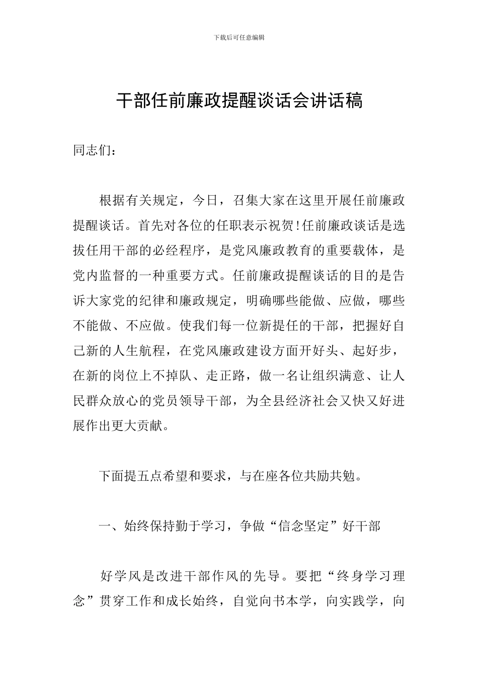干部任前廉政提醒谈话会讲话稿_第1页