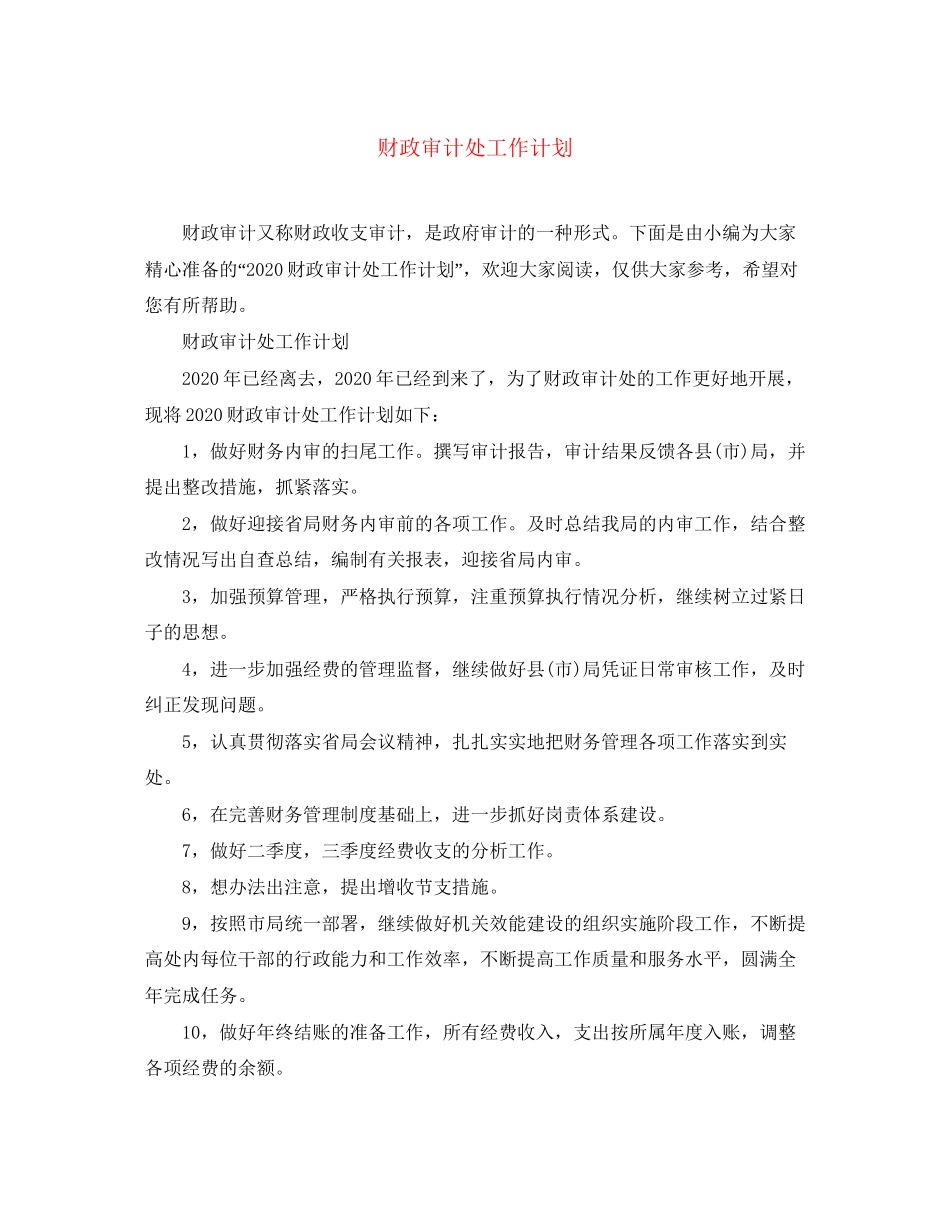 财政审计处工作计划_第1页