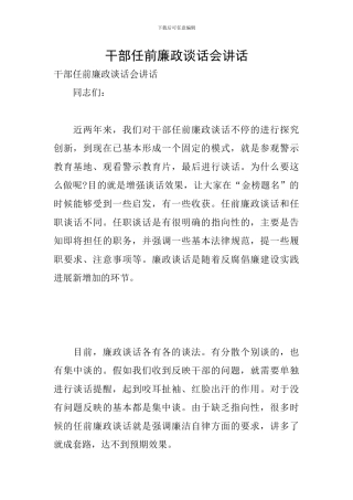 干部任前廉政谈话会讲话
