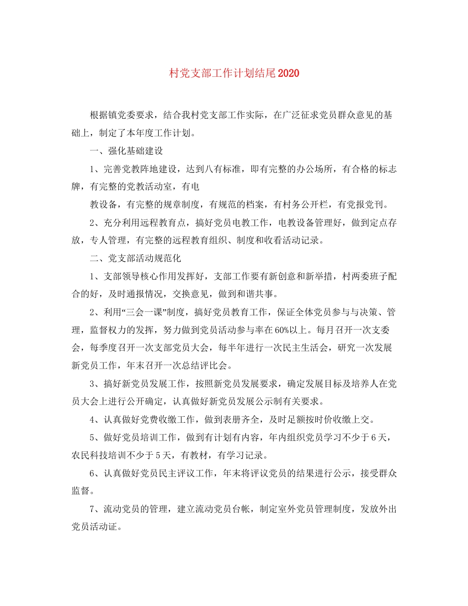 村党支部工作计划结尾_第1页