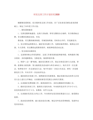 村党支部工作计划结尾