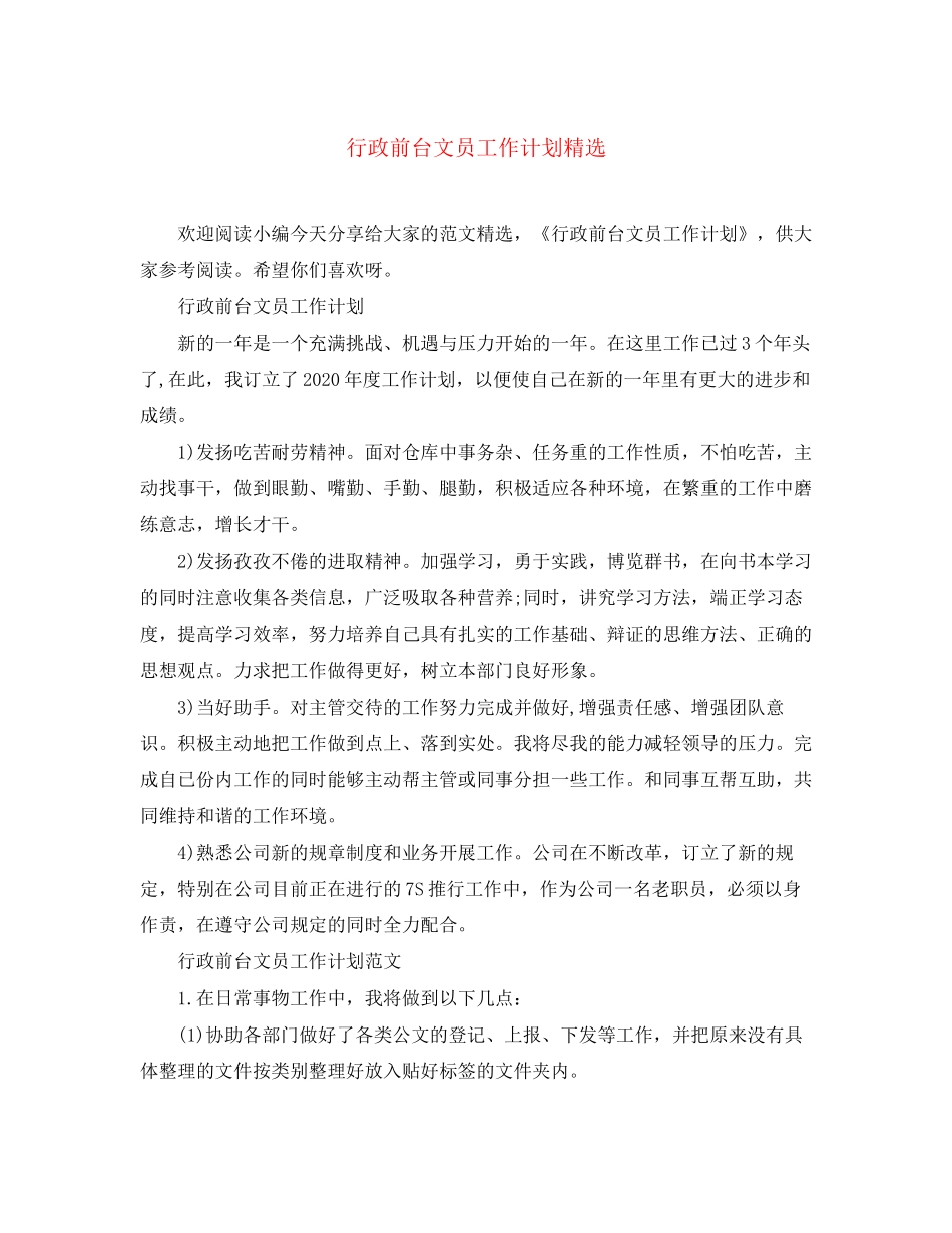 行政前台文员工作计划精选_第1页
