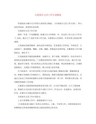 行政前台文员工作计划精选