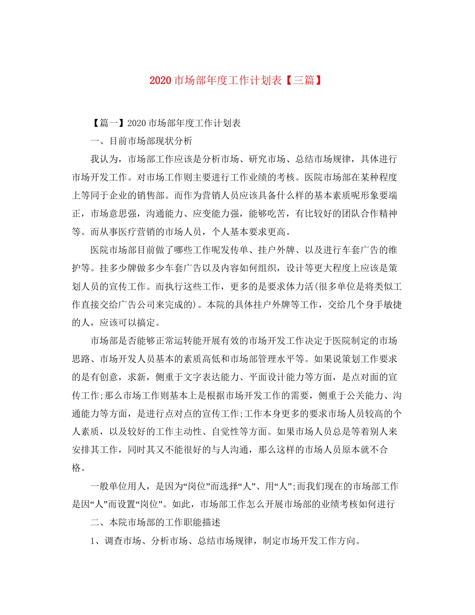 市场部年度工作计划表【三篇】_第1页
