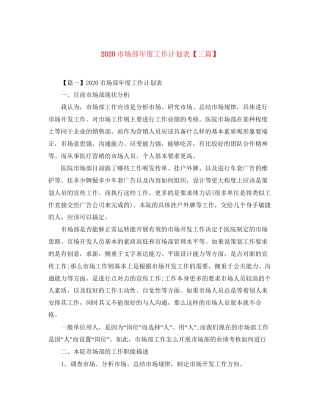 市场部年度工作计划表【三篇】
