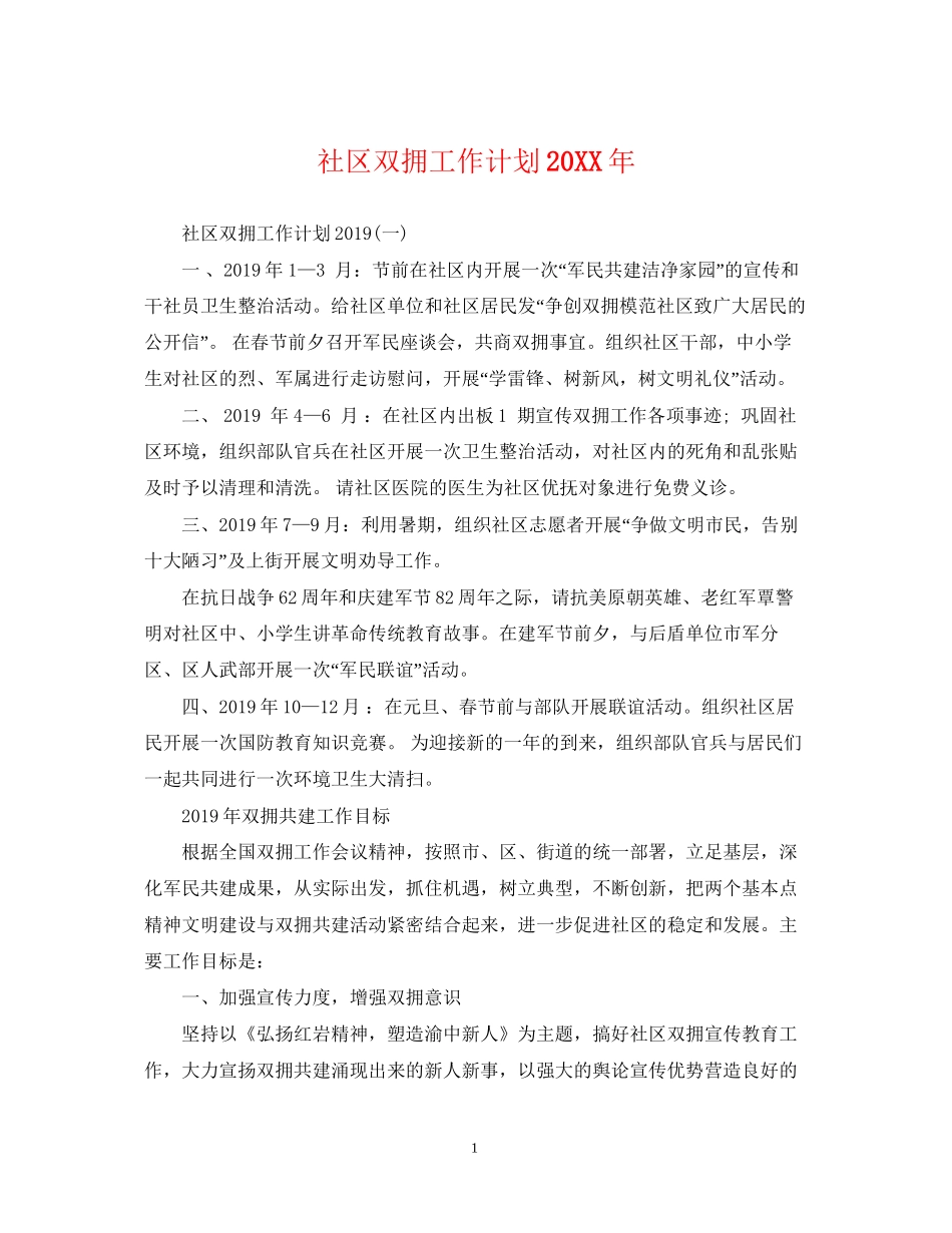社区双拥工作计划3_第1页