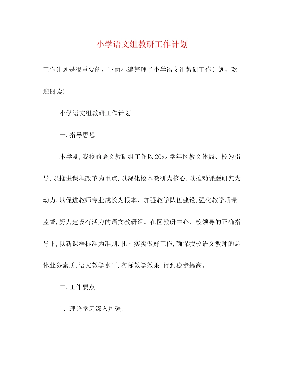 小学语文组教研工作计划2)_第1页