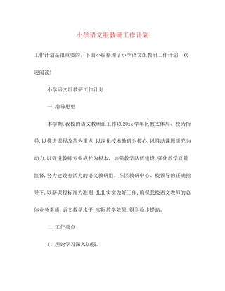 小学语文组教研工作计划2)