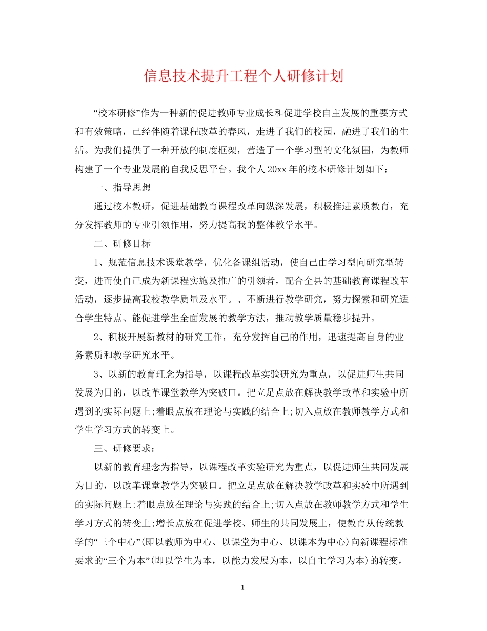 信息技术提升工程个人研修计划_第1页