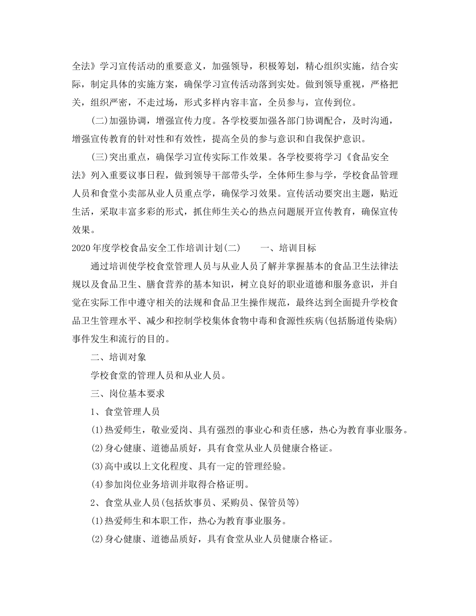 2020年度学校食品安全工作培训计划_第3页