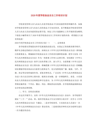 2020年度学校食品安全工作培训计划