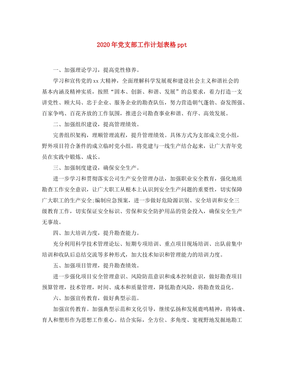 2020年党支部工作计划表格ppt_第1页