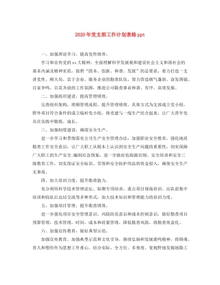 2020年党支部工作计划表格ppt