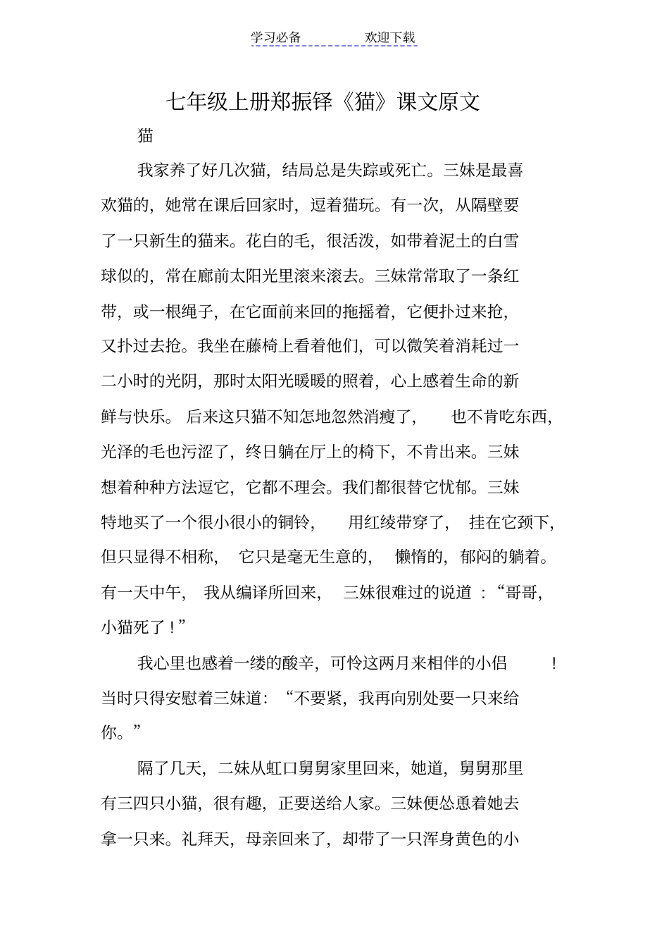 七年级上册猫课文原文_第1页