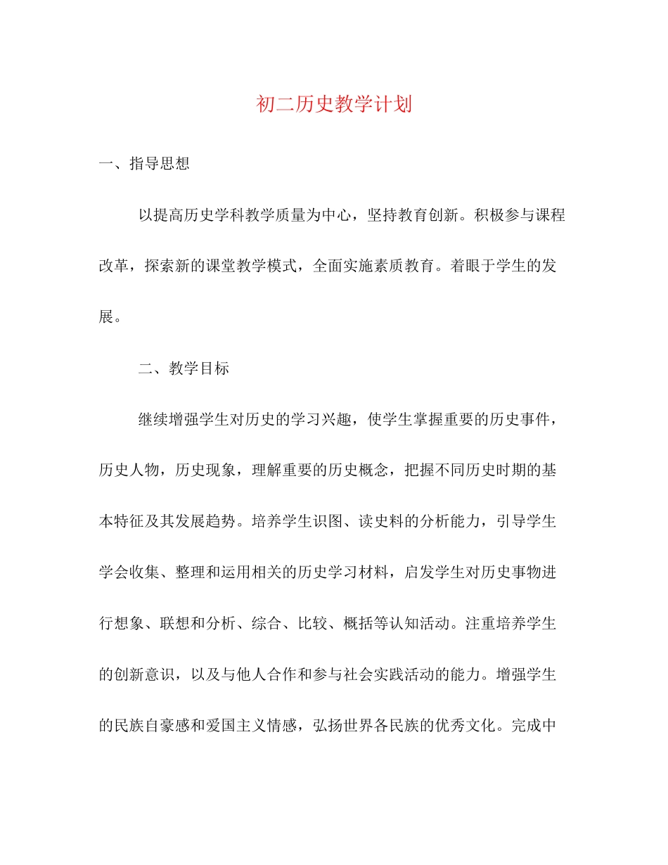 初二历史教学计划2_第1页