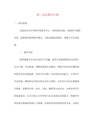初二历史教学计划2