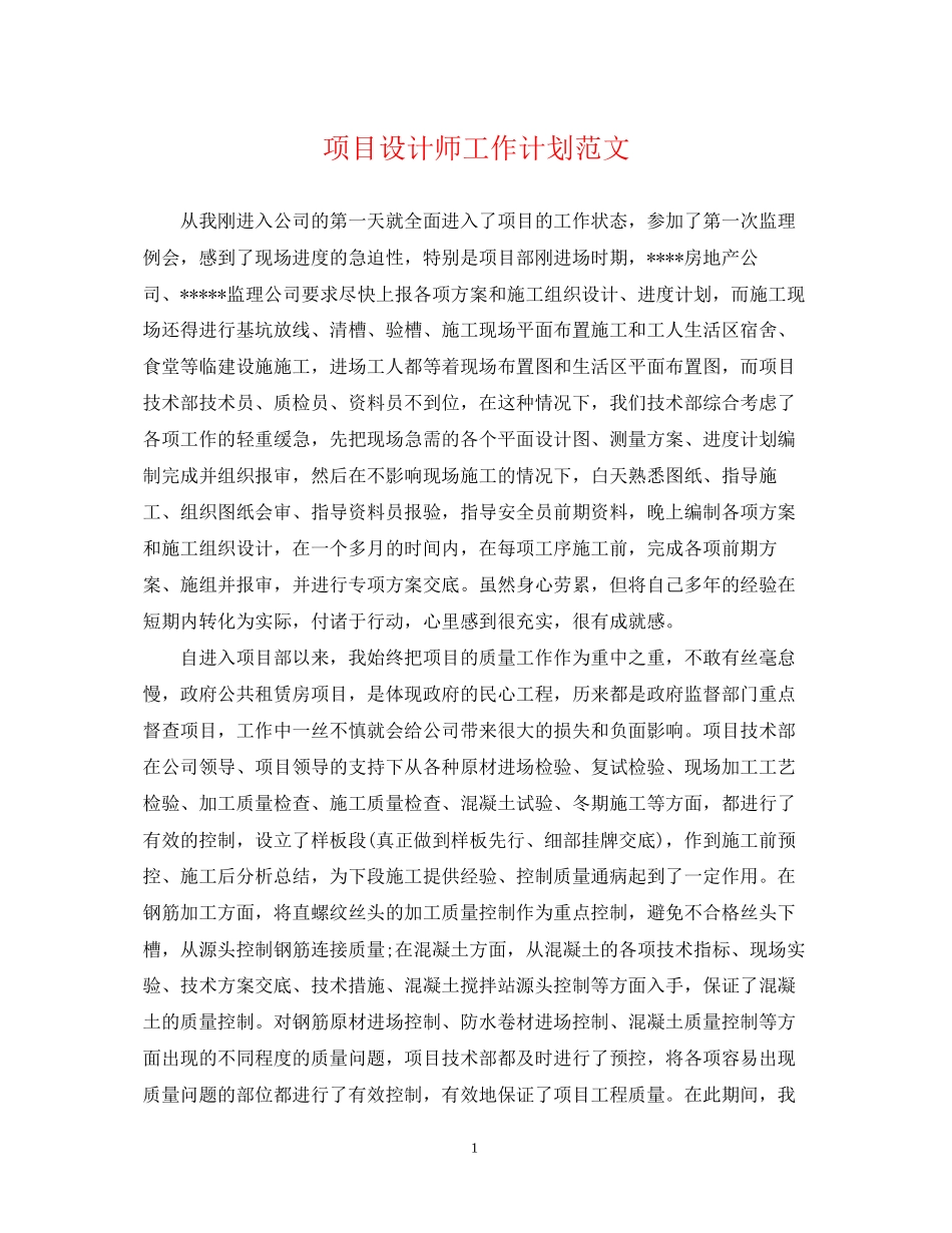 项目设计师工作计划范文2_第1页