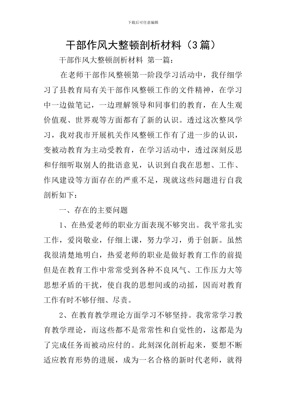 干部作风大整顿剖析材料_第1页