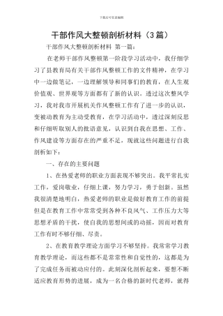 干部作风大整顿剖析材料