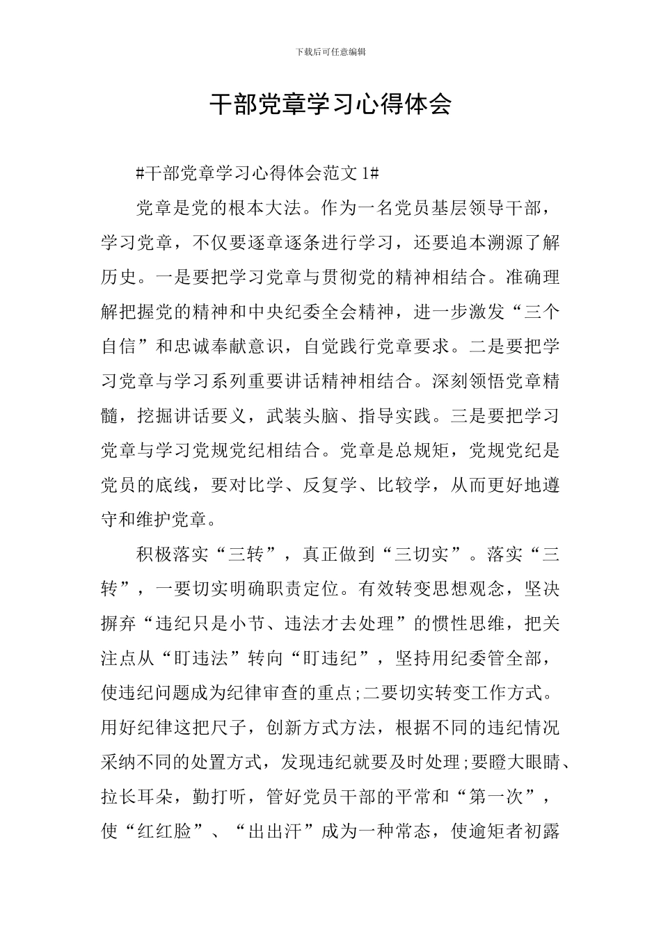 干部党章学习心得体会_第1页