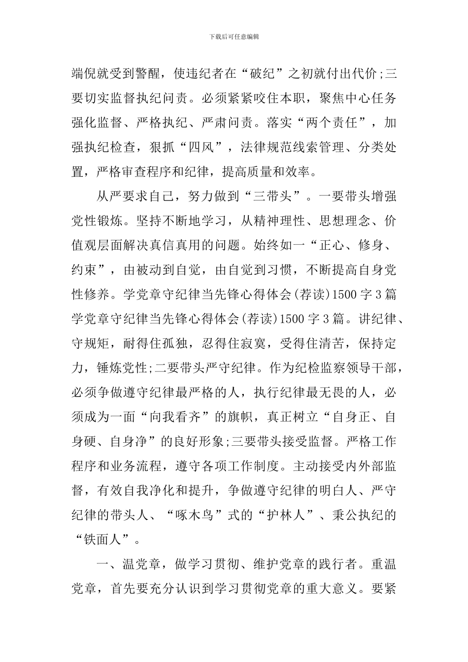 干部党章学习心得体会_第2页