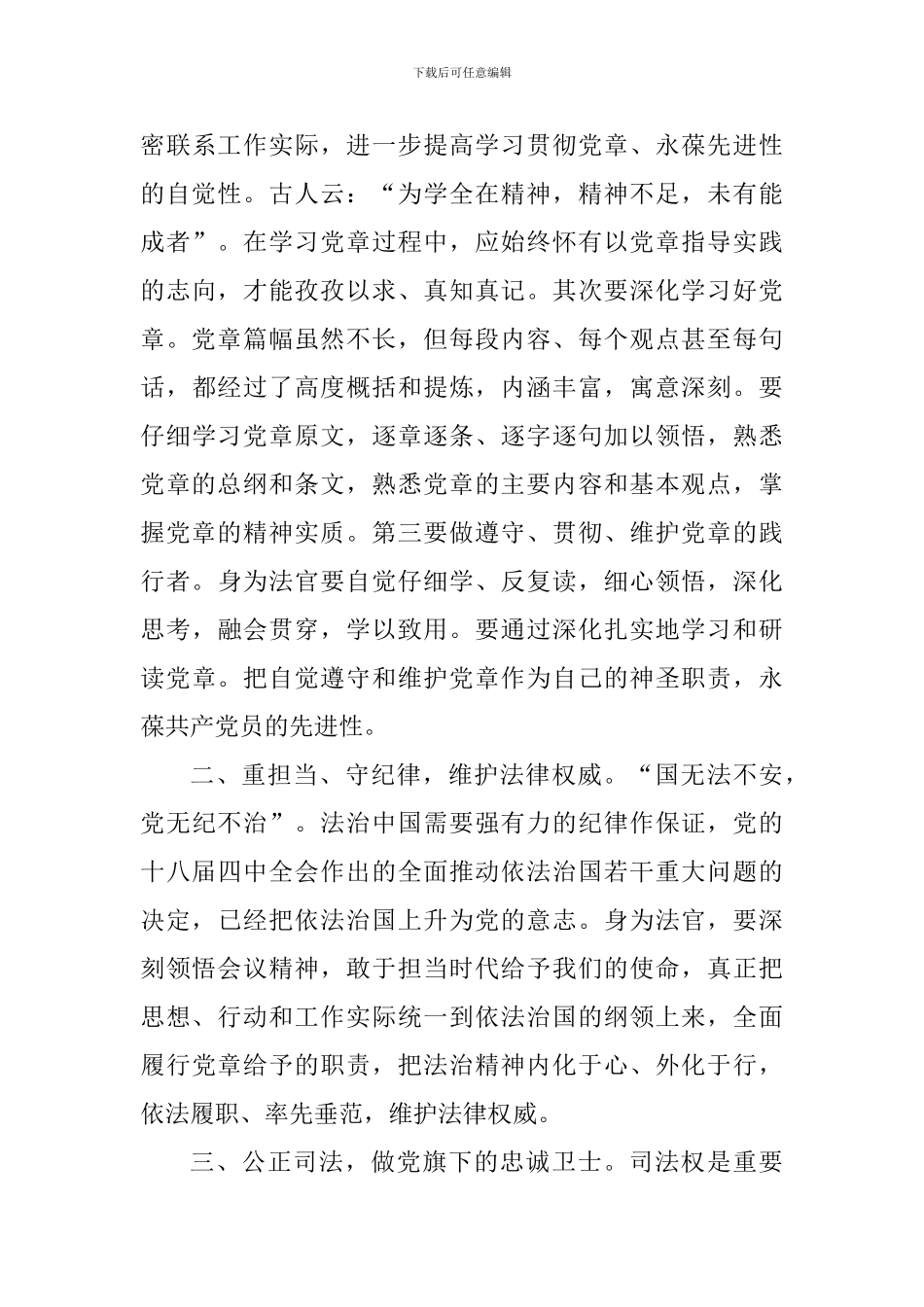 干部党章学习心得体会_第3页