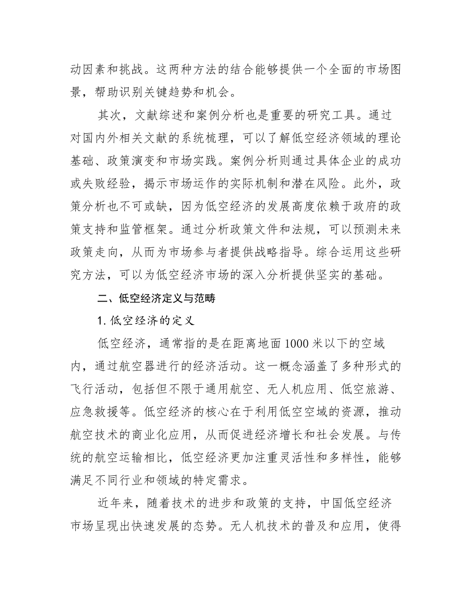 2024-2025年全国低空经济市场发展现状分析研究报告_第3页