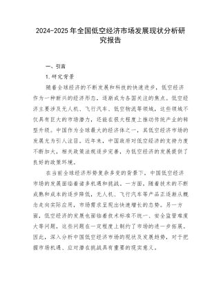 2024-2025年全国低空经济市场发展现状分析研究报告