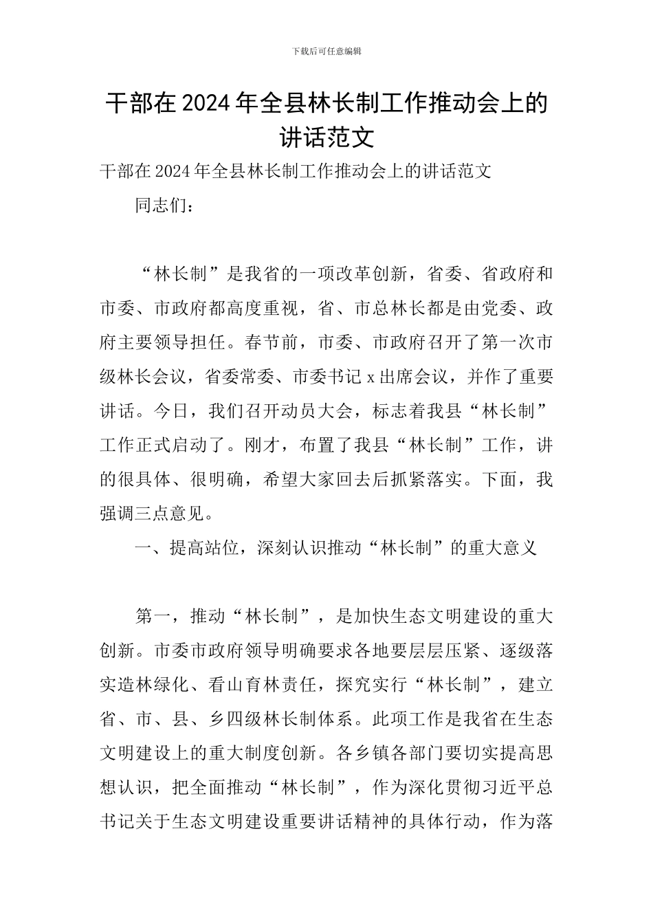 干部在2024年全县林长制工作推进会上的讲话范文_第1页