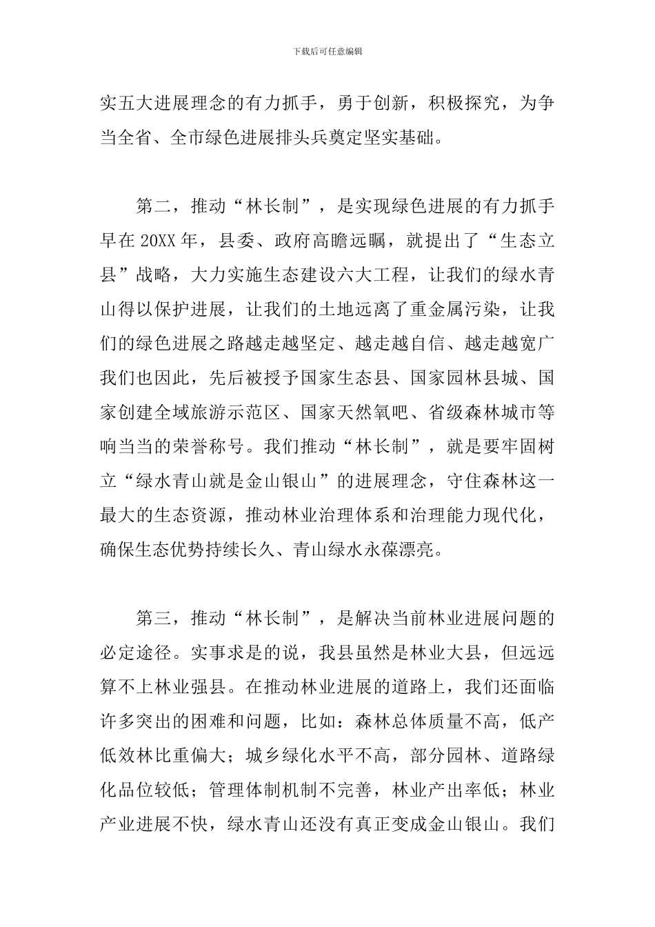 干部在2024年全县林长制工作推进会上的讲话范文_第2页