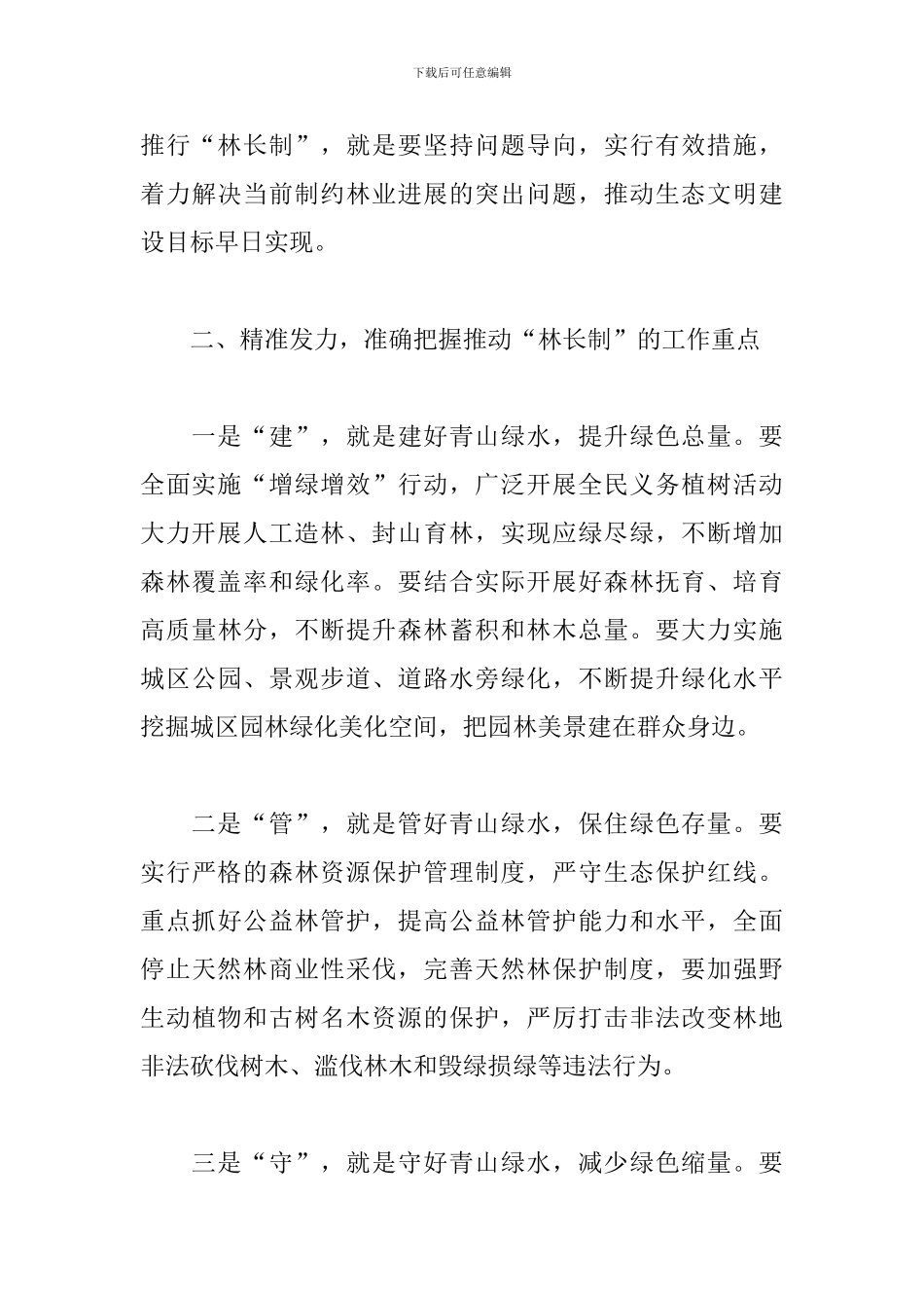 干部在2024年全县林长制工作推进会上的讲话范文_第3页