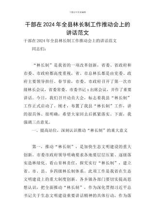 干部在2024年全县林长制工作推进会上的讲话范文