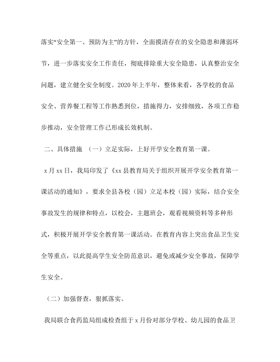 教育系统年上半年食品安全工作总结及下半年工作计划食品安全工作总结_第2页