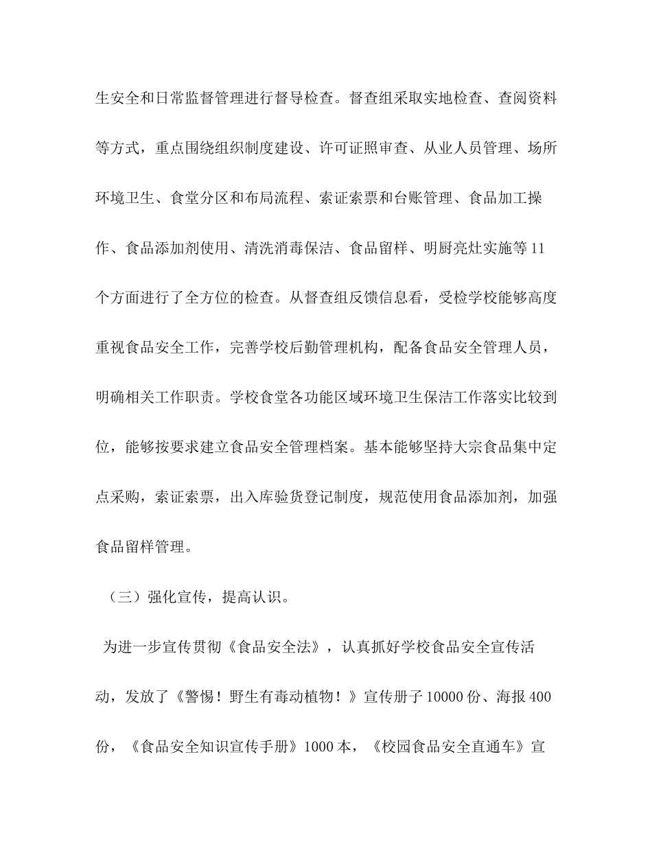 教育系统年上半年食品安全工作总结及下半年工作计划食品安全工作总结_第3页