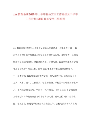 教育系统年上半年食品安全工作总结及下半年工作计划食品安全工作总结