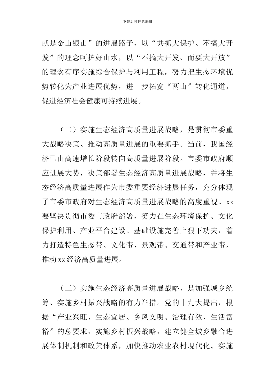 干部在2024年全县生态经济高质量发展会议上的讲话范文_第2页