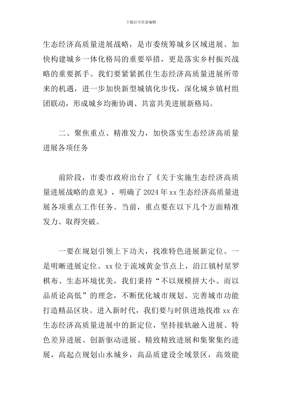 干部在2024年全县生态经济高质量发展会议上的讲话范文_第3页