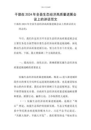 干部在2024年全县生态经济高质量发展会议上的讲话范文