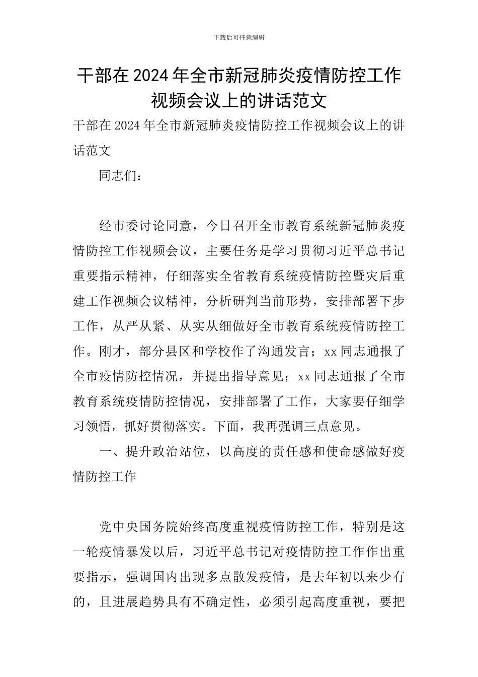 干部在2024年全市新冠肺炎疫情防控工作视频会议上的讲话范文_第1页