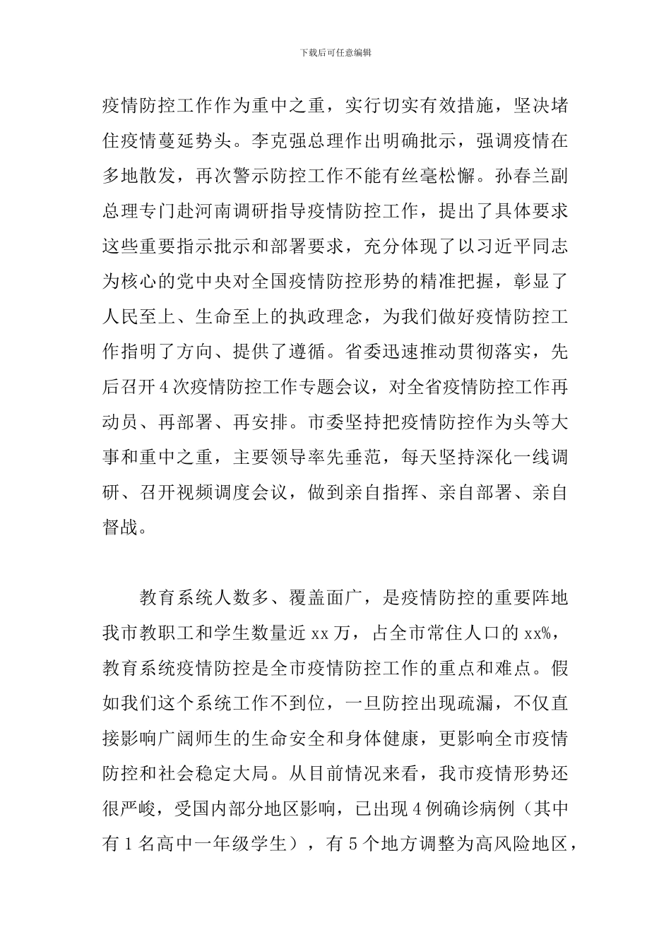干部在2024年全市新冠肺炎疫情防控工作视频会议上的讲话范文_第2页