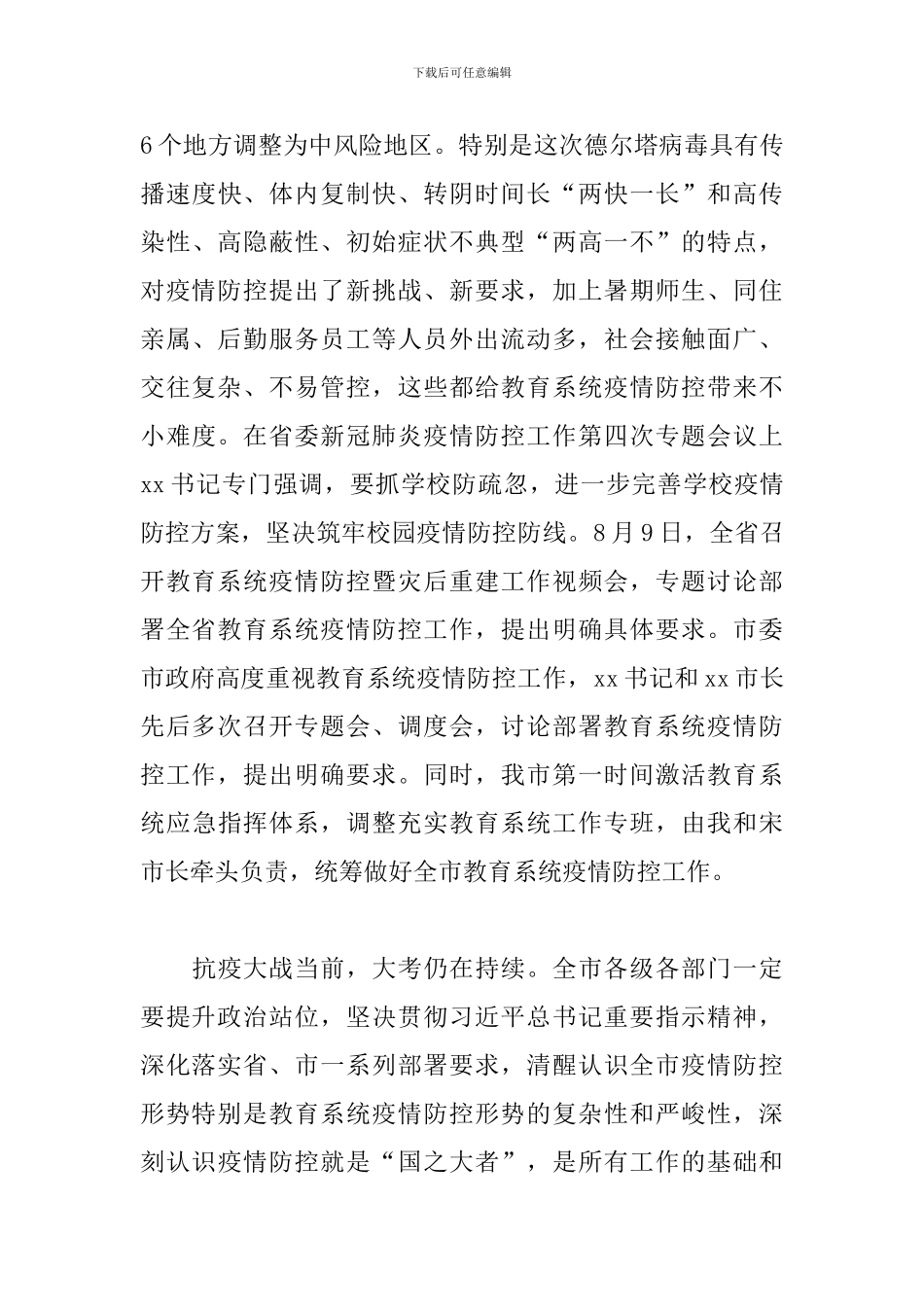 干部在2024年全市新冠肺炎疫情防控工作视频会议上的讲话范文_第3页